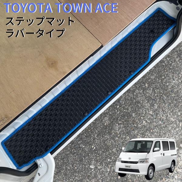 J-NEXT トヨタ タウンエース バン S400系用 サイドステップマット