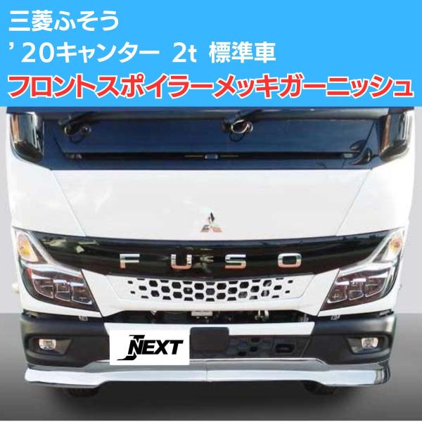 ミツビシ '20 キャンター フロントスポイラー メッキ ミツビシ '20 キャンター フロントスポイラー メッキ