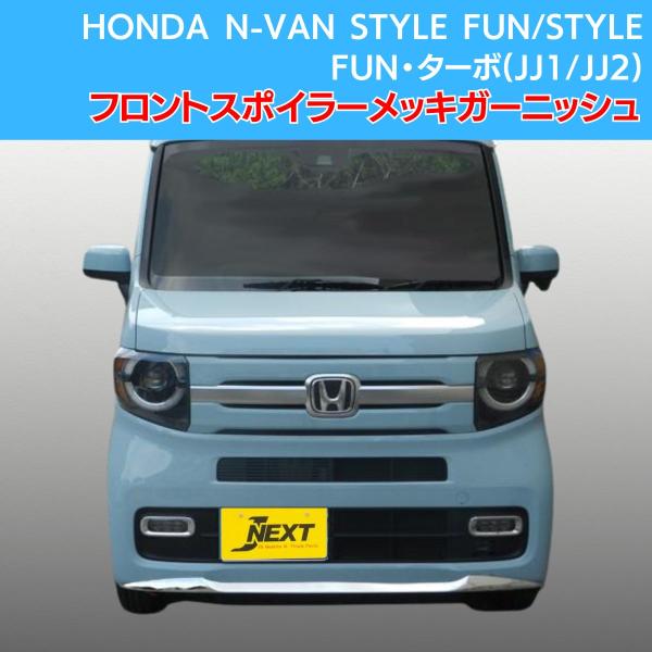 J-NEXT HONDA N-VAN STYLE FUN/STYLE FUN・ターボ フロントリップ 