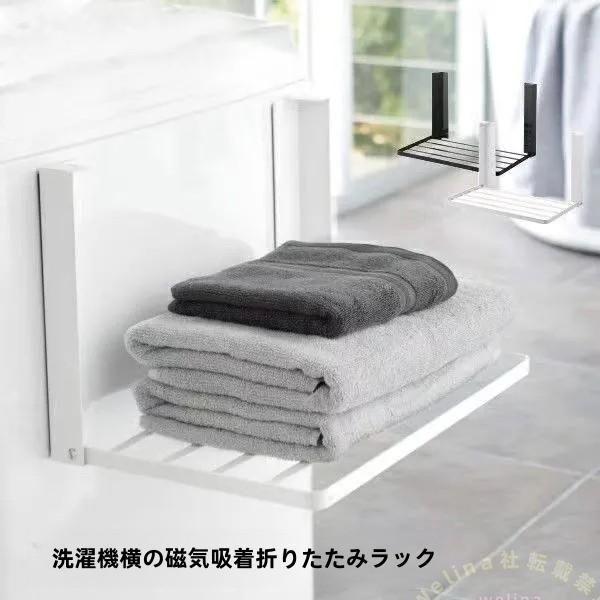 【キーワード】洗濯機 マグネット 折り畳み棚 タオルハンガー 組立不要 タオルラック 壁掛け スタンド 洗濯機周り 収納アイデア 服 タオル掛け 冷蔵庫など 横 タオル置き商品詳細:カラー:/ブラック/ホワイトサイズ:/F【商品説明】◎洗濯...