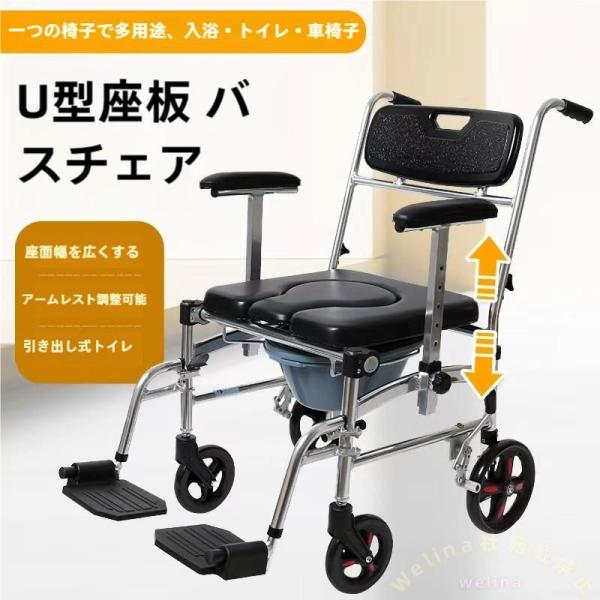 入浴用車椅子 高齢者用 便器付き シャワーチェア ブレーキ付 Welina 浴室で使える 車いす 介助シート トイレ補助 転倒防止 お風呂椅子