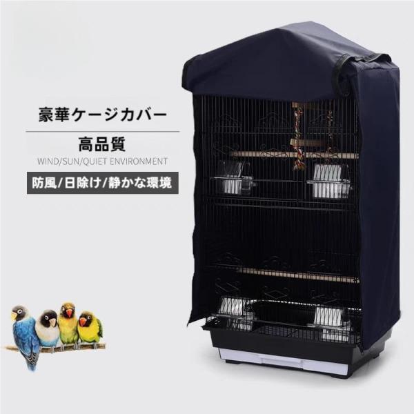 耐久性のある軽量の無毒ナイロン生地で作られています最大48x38x85cmのケージに適合（ケージは含まれません）鳥の睡眠を助けるために外部の注意散漫を減らすことができる90％以上の日光と紫外線を遮断できます簡単なインストールと取り外しのため...