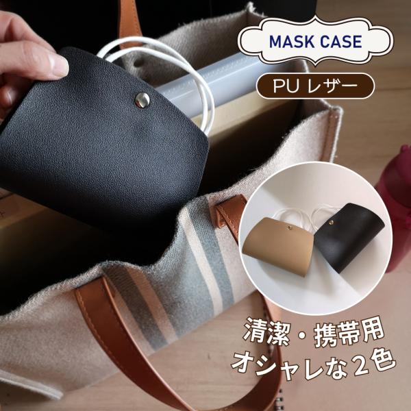 マスク ケース 携帯用 PUレザー 2色 おしゃれ 可愛い 折りたたみ 持ち運び ちょい置き 清潔 衛生的 マスクホルダー マスク収納