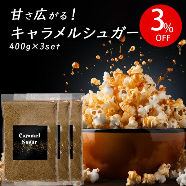 こんなお悩みはキャラメルシュガーで簡単解決！配合が難しい。材料を揃えるのが大変。バターは高くて使うのをためらう。カロリーは本商品が100g/381kcalに対して、グラニュー糖90gとバター10gで作るキャラメルは約428kcal。キャラメ...