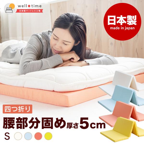 2019.12.12より、三つ折りから四つ折りへリニューアル【商品名】四つ折りバランスマットレス　シングルサイズ【サイズ】＜使用時＞幅91センチ　長さ192センチ　厚さ5センチ＜収納時＞幅91センチ　長さ48センチ　厚さ20センチ【生産国】...