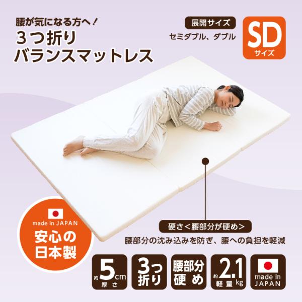 マットレス セミダブル 折りたたみ 三つ折り 厚さ5センチ 軽量 腰痛対策 腰部分が硬め 日本製 《バランスSD》 :10000009:日本製マットレス工場ウエルタイム - 通販 - Yahoo!ショッピング マットレス セミダブル 折りたたみ 三つ折り 厚さ5センチ 軽量 腰痛対策 腰部分が硬め 日本製 《バランスSD》 :10000009:日本製マットレス工場ウエルタイム - 通販 - Yahoo!ショッピング