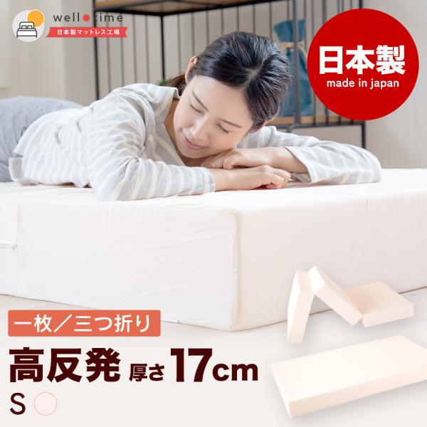 【商品名】極厚高反発マットレス シングル 17センチ【三つ折りサイズ】＜使用時＞幅98センチ　長さ195センチ　厚さ17センチ＜収納時＞幅98センチ　長さ65センチ　厚さ51センチ【1枚ものサイズ】＜使用時＞幅98センチ　長さ195センチ　...