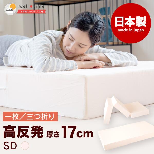【商品名】極厚高反発マットレス セミダブル 17センチ【三つ折りサイズ】＜使用時＞幅120センチ　長さ195センチ　厚さ17センチ＜収納時＞幅120センチ　長さ65センチ　厚さ51センチ【1枚ものサイズ】＜使用時＞幅120センチ　長さ195...