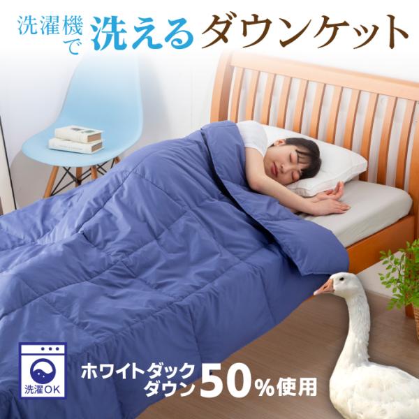 ＜期間限定価格！！＞【商品名】まるごと洗えるダウンケット【サイズ】150×210センチ【生産国】中国製【素材】側生地：ポリエステル100%ホワイトダックダウン50%フェザー50%0.25キログラム/枚【仕様】6×6 タタキキルト【カラー】ブ...