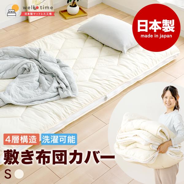 敷き布団 敷布団 日本製 国産敷布団 国産敷き布団 シングル 4層 カバー 洗える 着脱式 洗濯 防ダニ 抗菌 防臭 洗える4層敷布団S 爆買