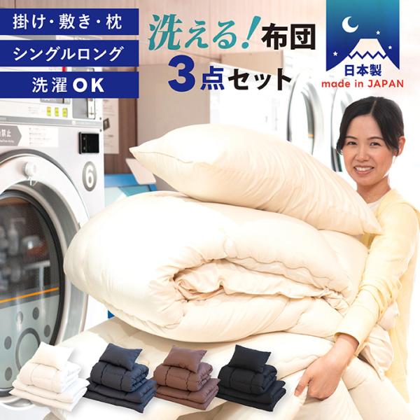 【商品名】洗える布団3点セット　シングルサイズ【サイズ】掛け布団：約150×210センチ敷き布団：約100×210センチ枕：約43×63センチ【生産国】日本【素材】＜側地＞ポリエステル100％<詰め物>掛け布団：ポリエステル10...