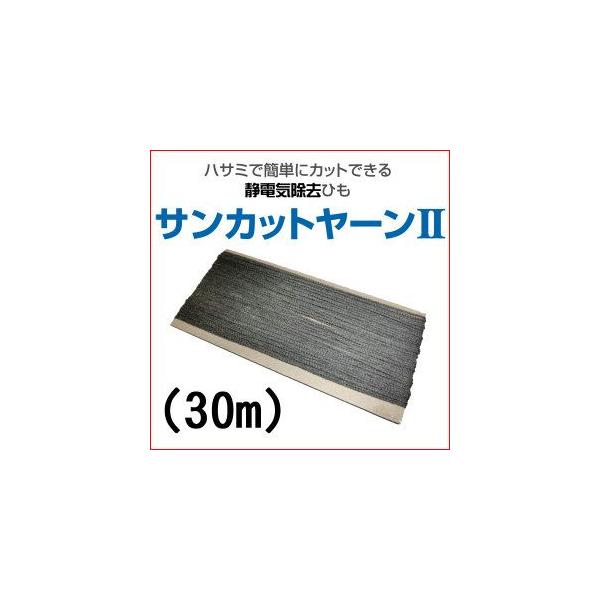 静電気除去ひも サンカットヤーンII 30m : ウェルキューブ 静電気除去ひも サンカットヤーンII 30m : ウェルキューブ
