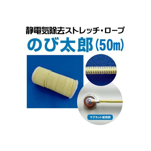 静電気除去ストレッチロープ のび太郎 50m 今だけマグネットセット2個付き Buyee Buyee Japanese Proxy Service Buy From Japan Bot Online
