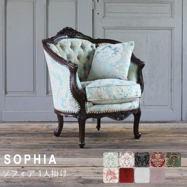 Sophia(ソフィア)シリーズ 1人掛 イタリアンソファ アンティーク