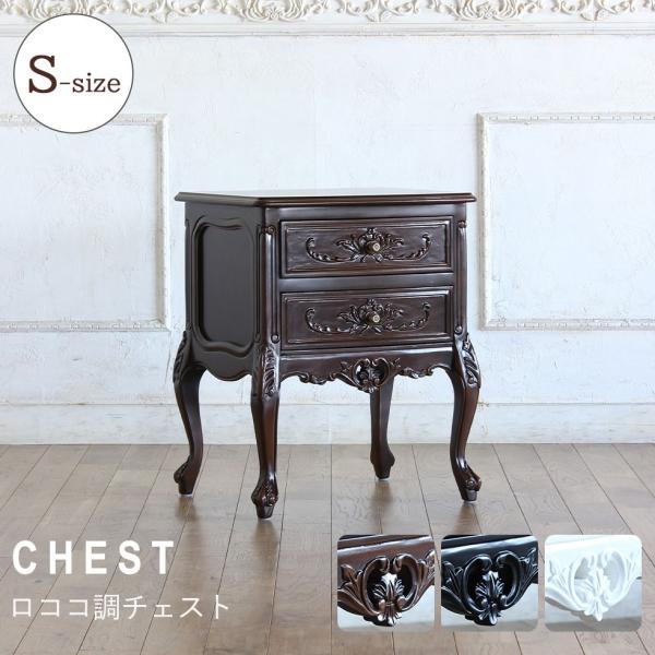 チェスト アンティーク ロココ調 レトロ 猫脚 エレガント 姫系