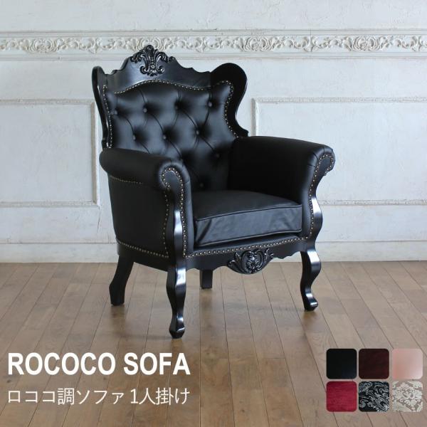 ソファ 一人掛け ソファー 1人掛け 1P sofa 1人用 アンティーク アンティーク風 アンティーク調 モデュロール シンフォニー ロマンチック 姫 姫系 姫系家具 アームソファ アーム 肘掛 ひじ掛け チェスターフィールド チェスター...