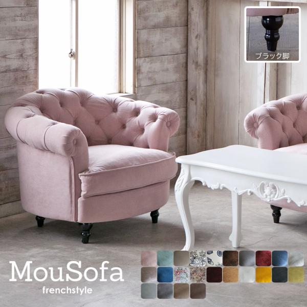 Mousofa モーソファ 1人掛けソファ スウィートローズ 布地 wellington_nm1