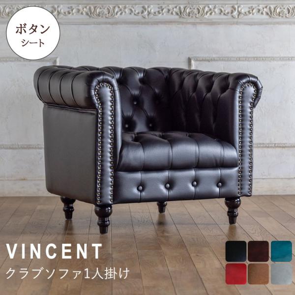 VINCENT ヴィンセント  1人掛けソファ ブラック Vincent(ヴィンセント)シリーズ 1人掛け チェスターフィールド