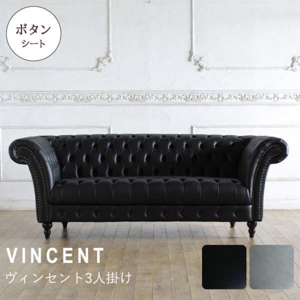Vincent(ヴィンセント)シリーズ 3人掛け チェスターフィールド クラブ 