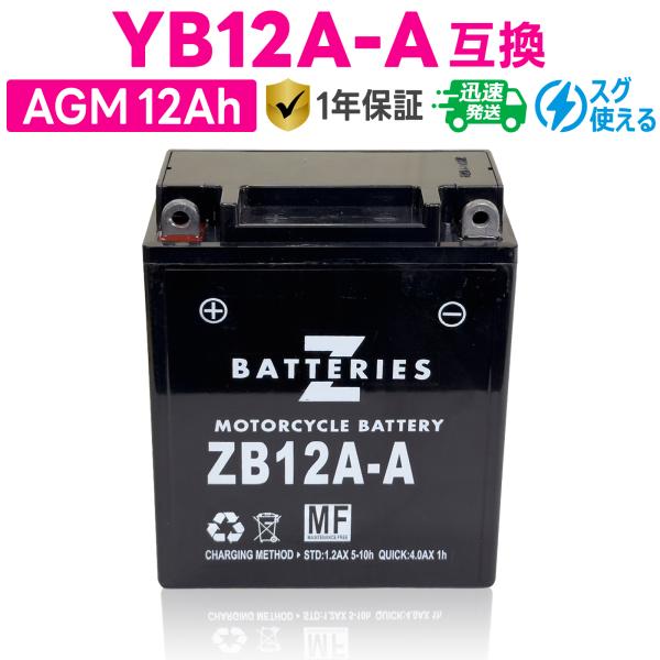 バイクバッテリー GSユアサ YB12A-A互換 ZBATTERIES(Zバッテリー)ZB12A-A 充電済み ハイパフォーマンス メンテナンスフリー AGM バッテリー