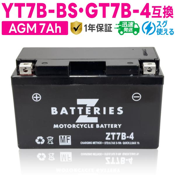 バイクバッテリー GSユアサ YT7B-BS GT7B-4 古河電池 FT7B-4互換 ZBATTERIES(Zバッテリー)ZT7B-4 充電済み ハイパフォーマンス MF AGM バッテリー