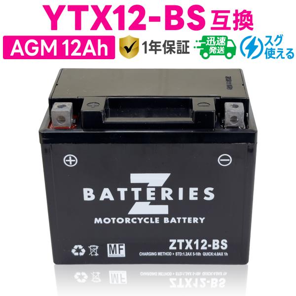 バイクバッテリー GSユアサ YTX12-BS 古河電池 FTX12-BS互換 ZBATTERIES(Zバッテリー)ZTX12-BS 充電済み ハイパフォーマンス MF AGM バッテリー
