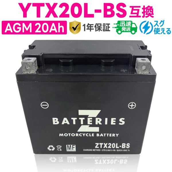 バイクバッテリー GSユアサ YTX20L-BS互換 ZBATTERIES(Zバッテリー) ZTX20L-BS 充電済み ハイパフォーマンス メンテナンスフリー AGM バッテリー