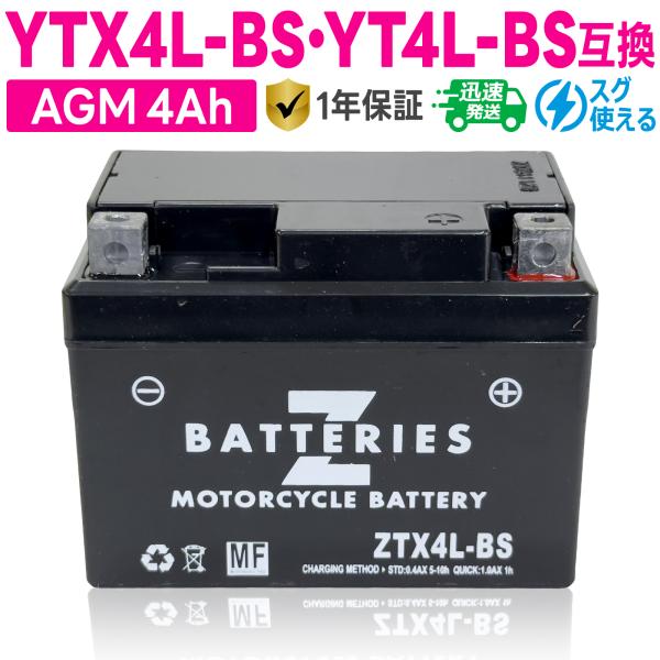 バイクバッテリー GSユアサ YTX4L-BS YT4L-BS 古河電池 FTX4L-BS互換 ZBATTERIES(Zバッテリー)ZTX4L-BS 充電済み ハイパフォーマンス MF AGM バッテリー