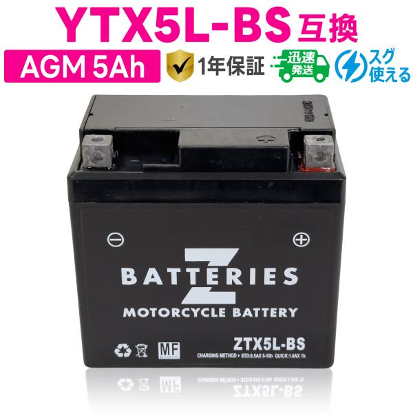 バイクバッテリー GSユアサ YTX5L-BS 古河電池 FTX5L-BS互換 ZBATTERIES(Zバッテリー) ZTX5L-BS 充電済み ハイパフォーマンス MF AGM バッテリー