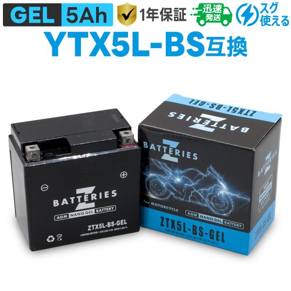 バイクバッテリー ジェル GEL GSユアサ YTX5L-BS 古河電池 FTX5L-BS互換 ZBATTERIES(Zバッテリー) ZTX5L-BS-GEL AGM NANO GEL バッテリー 充電済み