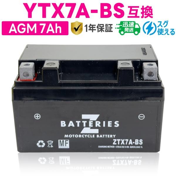 バイクバッテリー GSユアサ YTX7A-BS 古河電池 FTX7A-BS互換 ZBATTERIES(Zバッテリー)ZTX7A-BS 充電済み ハイパフォーマンス MF AGM バッテリー