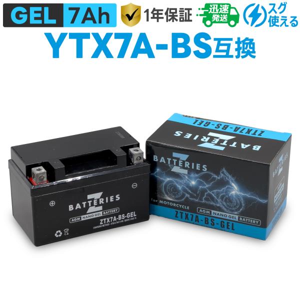 バイクバッテリー ジェル GEL GSユアサ YTX7A-BS 古河電池 FTX7A-BS互換 ZBATTERIES(Zバッテリー)ZTX7A-BS-GEL AGM NANO GEL バッテリー 充電済み