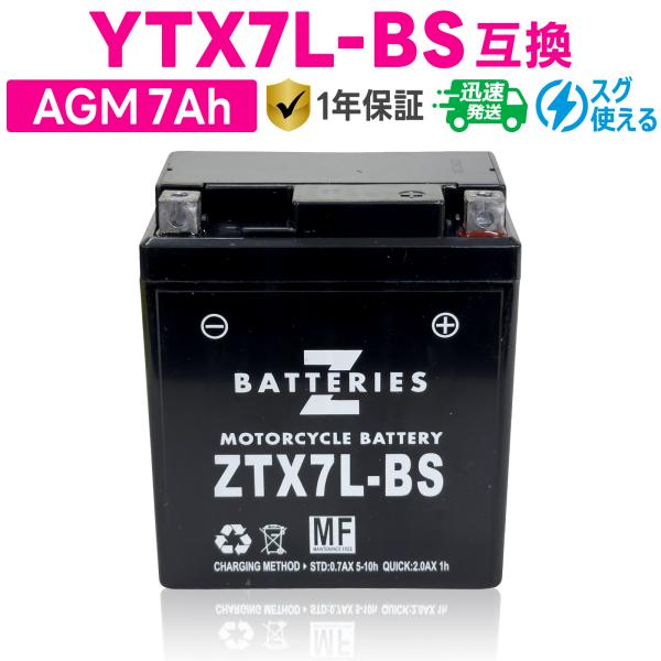 バイクバッテリー GSユアサ YTX7L-BS 古河電池 FTX7L-BS互換 ZBATTERIES(Zバッテリー)ZTX7L-BS 充電済み ハイパフォーマンス MF AGM バッテリー