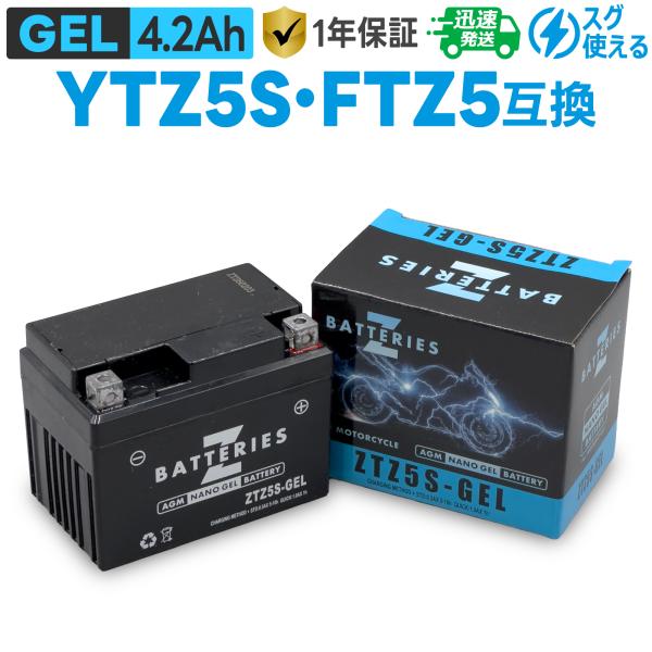 バイクバッテリー ジェル GEL GSユアサ YTZ5S 古河電池 FTZ5S 台湾ユアサ TTZ5SL 互換 ZBATTERIES(Zバッテリー)ZTZ5S-GEL AGM NANO GEL バッテリー 充電済み