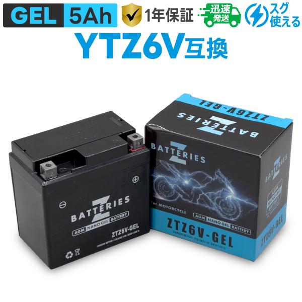 バイクバッテリー ジェル GEL GSユアサ YTZ6V互換 ZBATTERIES(Zバッテリー)ZTZ6V-GEL AGM NANO GEL バッテリー 充電済み