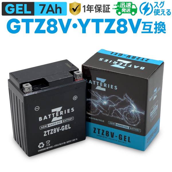 バイクバッテリー ジェル GEL GSユアサ GTZ8V YTZ8V 古河 FTZ8V 台湾ユアサ TTZ8V互換 ZBATTERIES(Zバッテリー) ZTZ8V-GEL AGM NANO GEL バッテリー 充電済み