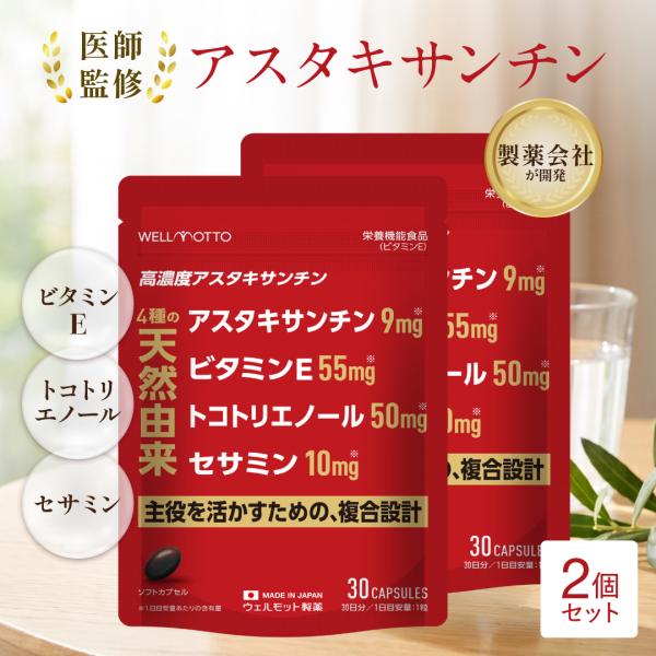 アスタキサンチン サプリ×2袋 【医師監修/製薬会社開発】 高濃度 9mg セサミン 10mg ビタミンE トコトリエノール 50mg 無添加 30粒