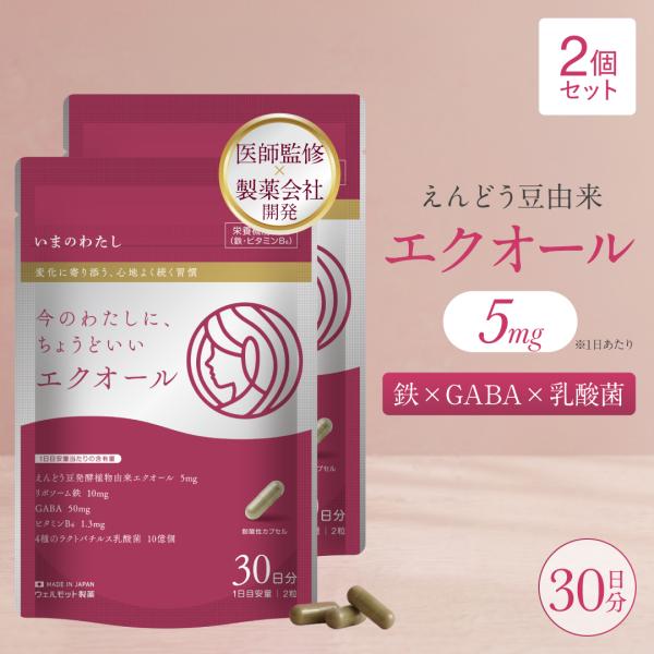 エクオール サプリ×2袋【日本初・医師監修/製薬会社開発】 えんどう豆由来 5mg リポソーム鉄 GABA 乳酸菌 栄養機能食品 鉄分 無添加 60粒