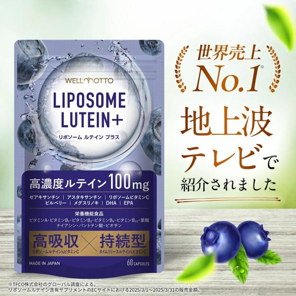 ルテイン サプリ×2袋【世界売上No1/医師監修】 リポソーム 100mg ゼアキサンチン アスタキサンチン テレビで紹介 高濃度 フリー体 60粒