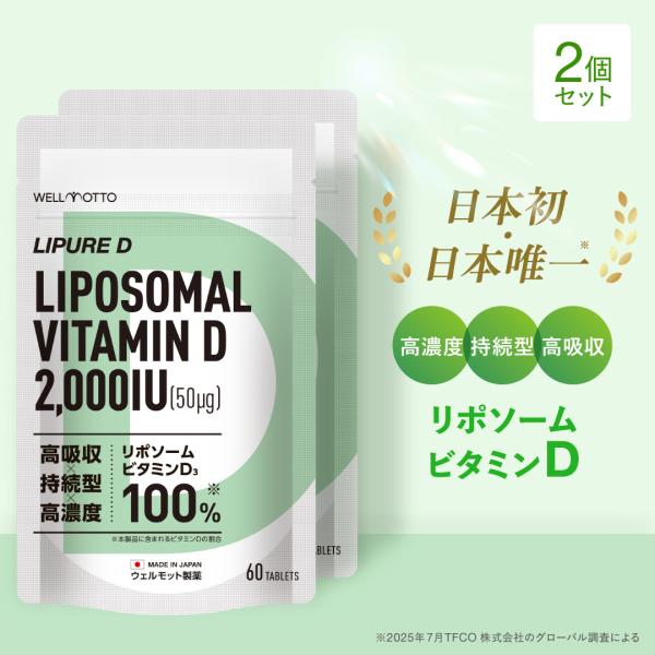 ビタミンD サプリ×2袋【日本初・医師監修】 リポソーム ビタミンD3 2000IU 50μg 高濃度 持続型 テレビで紹介 60粒 LIPURE D