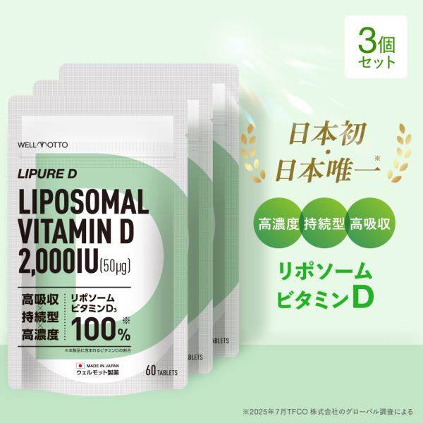 ビタミンD サプリ×3袋【日本初・医師監修】 リポソーム ビタミンD3 2000IU 50μg 高濃度 持続型 テレビで紹介 60粒 LIPURE D
