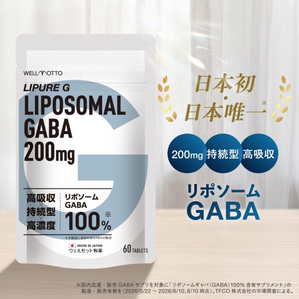 【日本初・日本唯一/医師監修】 リポソーム GABA×2袋 ギャバ サプリ 2粒に 200mg 高濃度 持続型 高吸収 日本製 60粒 | LIPURE G