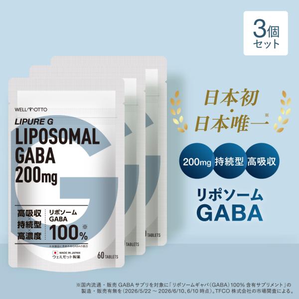 【日本初・日本唯一/医師監修】 リポソーム GABA×3袋 ギャバ サプリ 2粒に 200mg 高濃度 持続型 高吸収 日本製 60粒 | LIPURE G