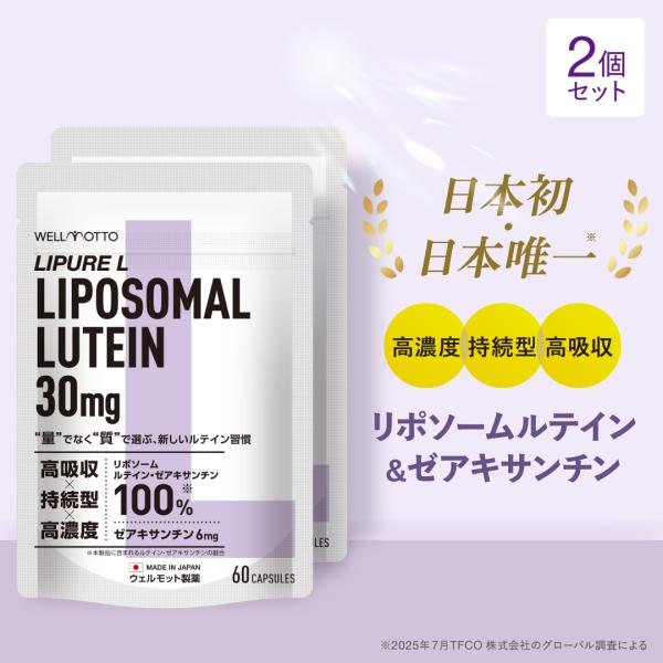 ルテイン リポソーム サプリ×2袋【日本初・医師監修】 リポソーム ルテイン 30mg ゼアキサンチン 高濃度 フリー体 テレビで紹介 60粒 LIPURE L