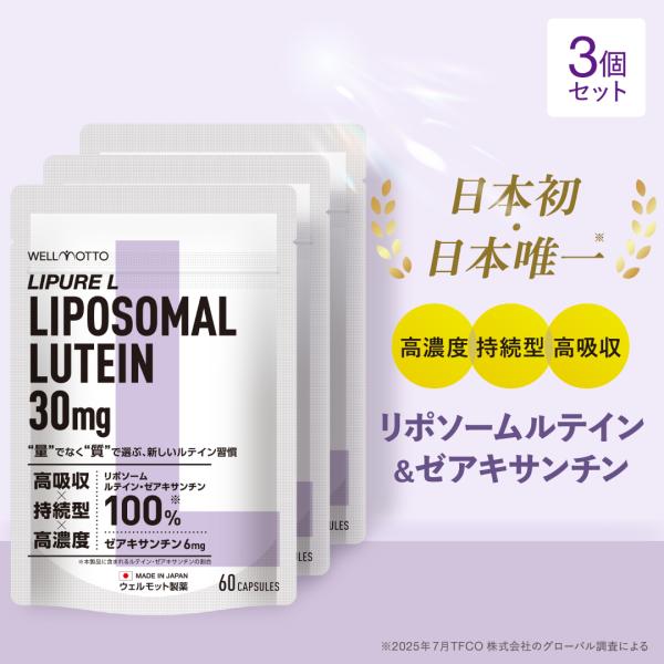 ルテイン リポソーム サプリ×3袋【日本初・医師監修】 リポソーム ルテイン 30mg ゼアキサンチン 高濃度 フリー体 テレビで紹介 60粒 LIPURE L