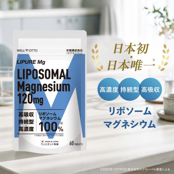 マグネシウム サプリ 【医師監修/製薬会社が開発】 LIPURE Mg 栄養機能食品 高吸収 持続型 高濃度 リポソームマグネシウム 120mg 1日2粒 60粒 日本製