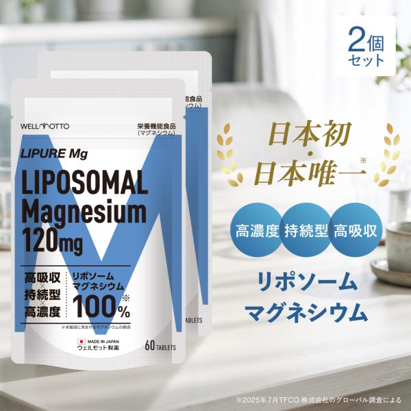 マグネシウム サプリ×2袋 【医師監修/製薬会社が開発】 LIPURE Mg 栄養機能食品 高吸収 持続型 高濃度 リポソームマグネシウム 120mg 1日2粒 60粒 日本製