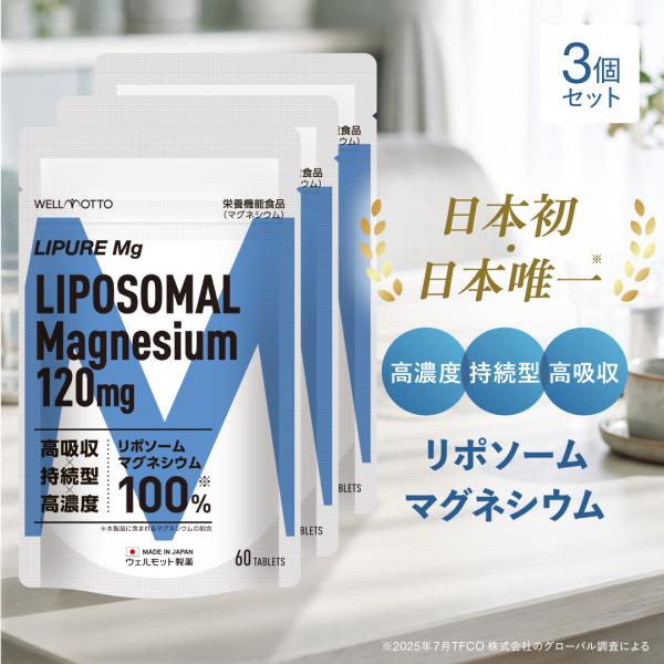 マグネシウム サプリ×3袋 【医師監修/製薬会社が開発】 LIPURE Mg 栄養機能食品 高吸収 持続型 高濃度 リポソームマグネシウム 120mg 1日2粒 60粒 日本製