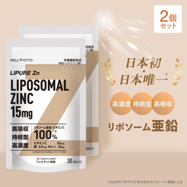 亜鉛 サプリ×2袋【日本初・医師監修】 リポソーム 亜鉛 15mg ビタミンC セレン 栄養機能食品 テレビで紹介 国産 30日分 LIPURE Zn