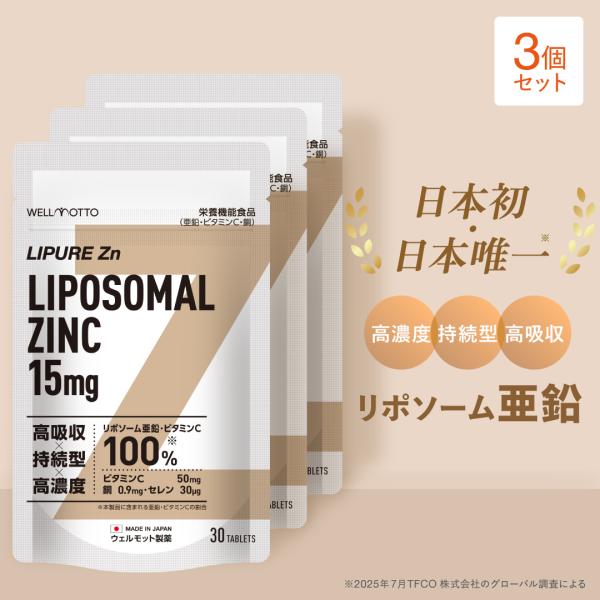 亜鉛 サプリ×3袋【日本初・医師監修】 リポソーム 亜鉛 15mg ビタミンC セレン 栄養機能食品 テレビで紹介 国産 30日分 LIPURE Zn